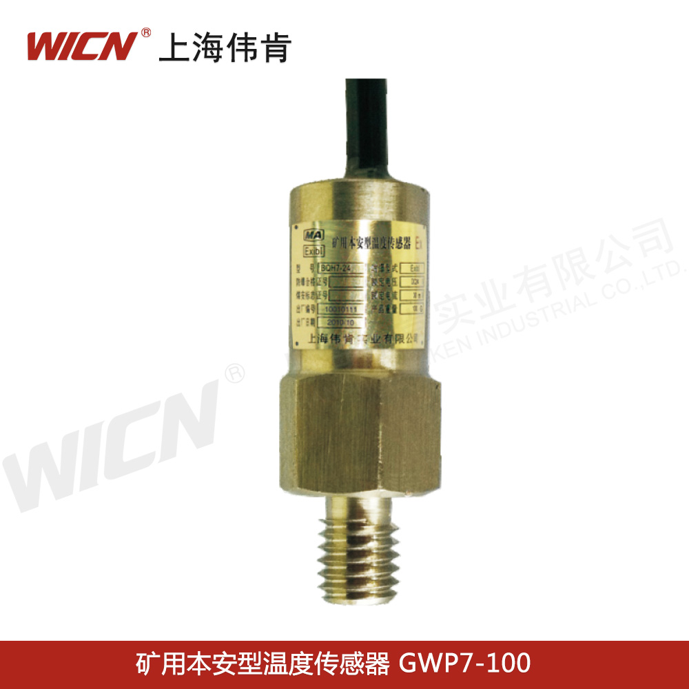 矿用本安型温度传感器 GWP7-100