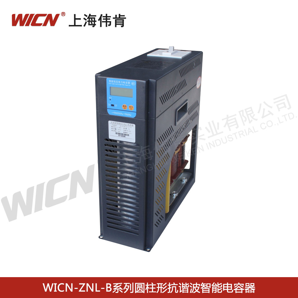 WICN-ZNL-B系列圆柱形抗谐波智能电容器