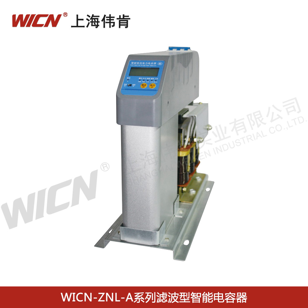 WICN-ZNL-A系列滤波型智能电容器
