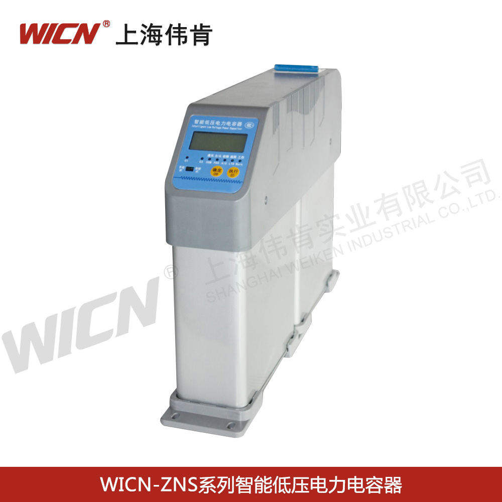 WICN-ZNS系列智能低压电力电容器