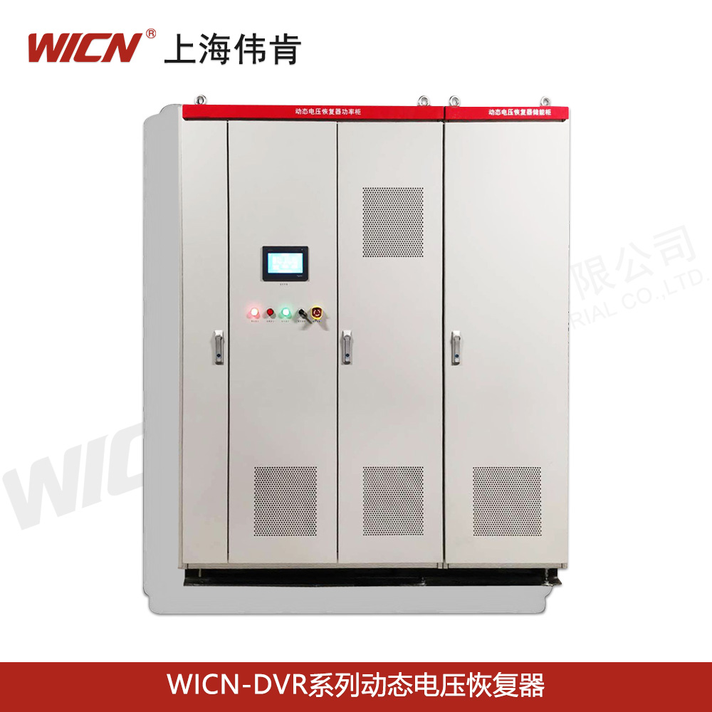 WICN-DVR系列动态电压恢复器