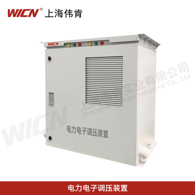 电子电力调压装置