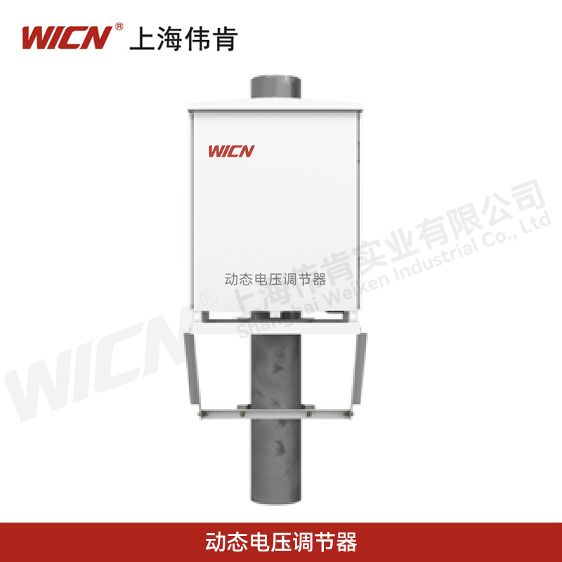 动态电压调节器